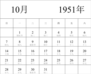 1951年日历